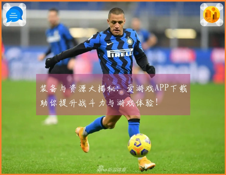 装备与资源大揭秘：爱游戏APP下载助你提升战斗力与游戏体验！